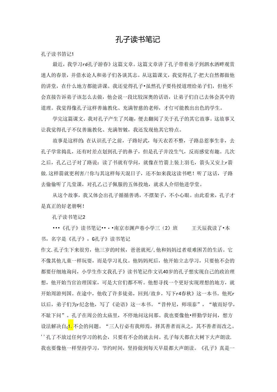 孔子读书笔记.docx_第1页