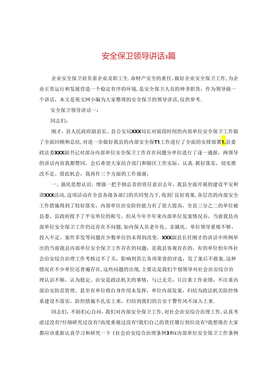 安全保卫领导讲话3篇.docx_第1页