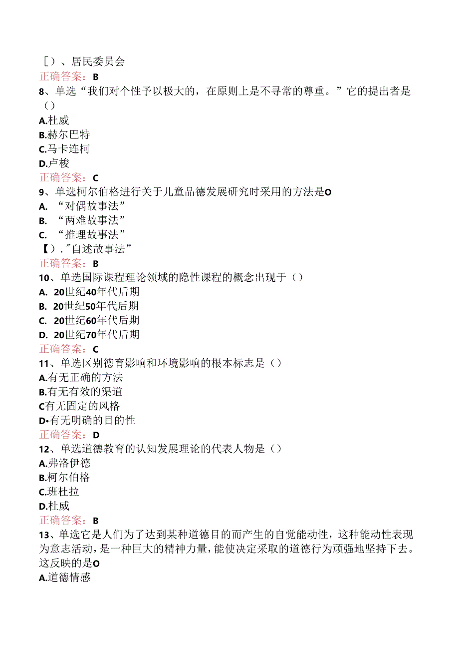 小学教育学：德育题库（题库版）.docx_第2页