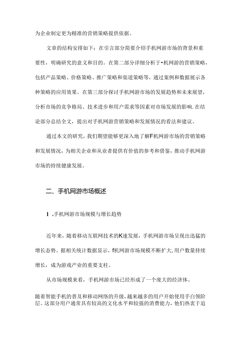 手机网游的营销策略和发展情况分析.docx_第1页