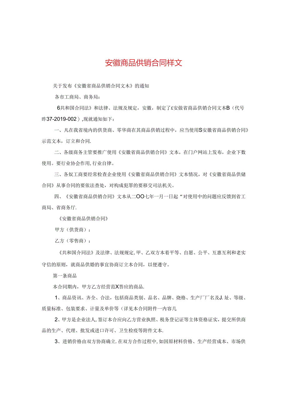 安徽商品供销合同样文.docx_第1页