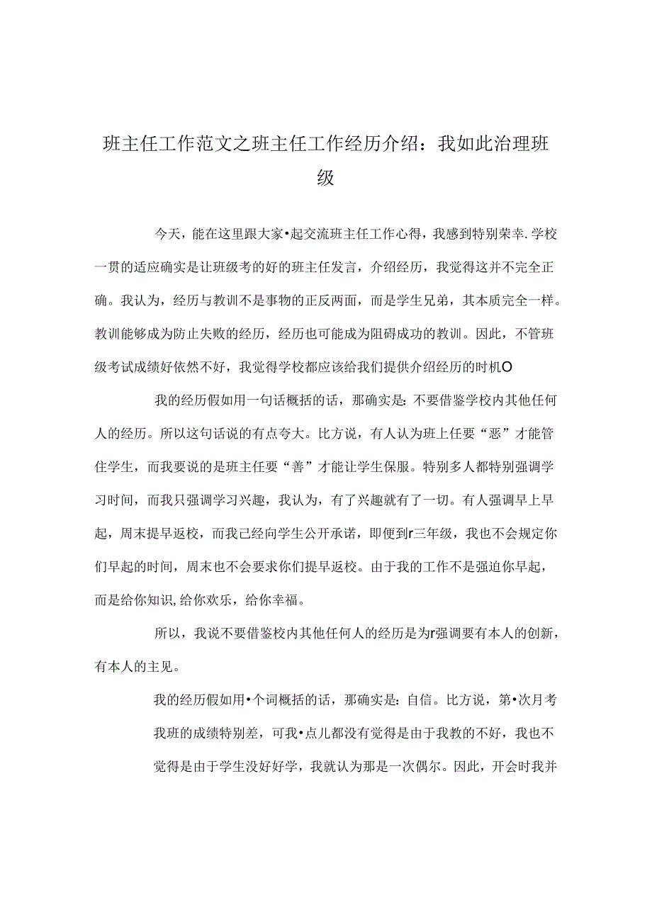 班主任工作范文班主任工作经验介绍：我这样管理班级.docx_第1页