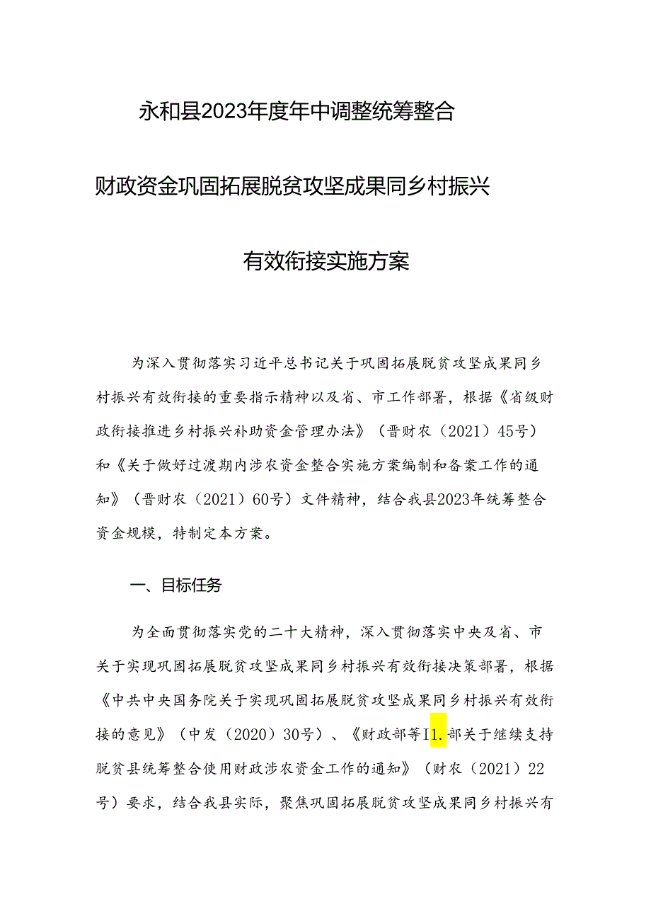 永和县2023年度年中调整统筹整合财政资金巩固拓展脱贫攻坚成果同乡村振兴有效衔接实施方案.docx_第1页