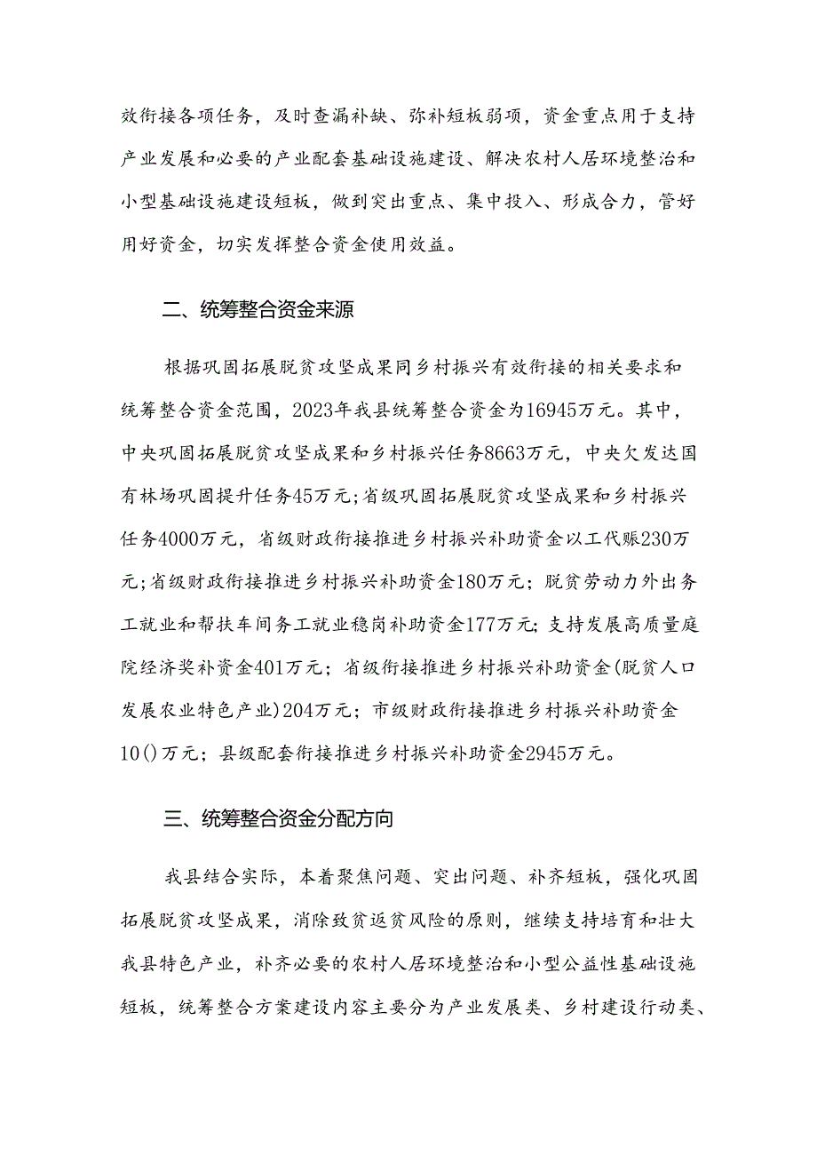 永和县2023年度年中调整统筹整合财政资金巩固拓展脱贫攻坚成果同乡村振兴有效衔接实施方案.docx_第2页