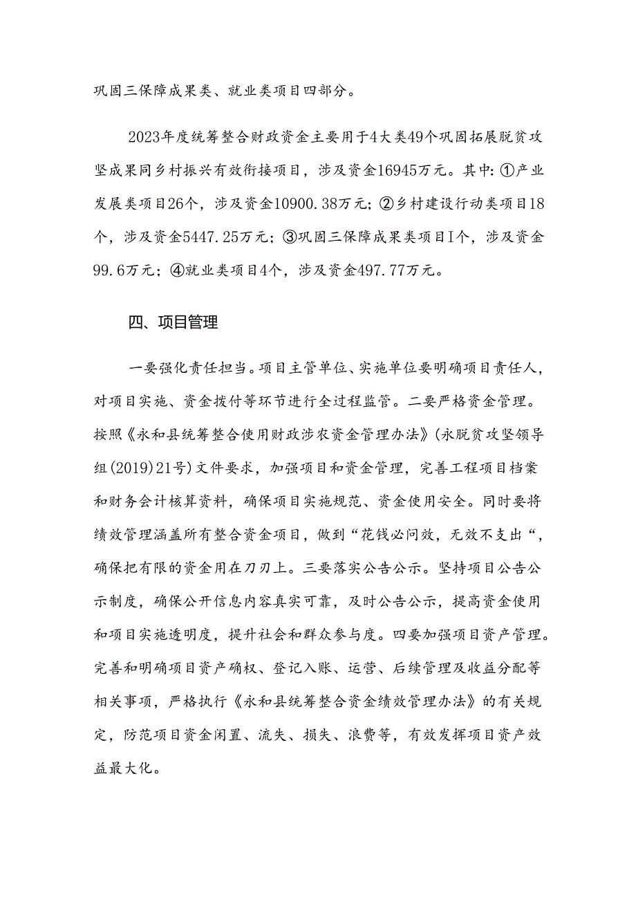 永和县2023年度年中调整统筹整合财政资金巩固拓展脱贫攻坚成果同乡村振兴有效衔接实施方案.docx_第3页