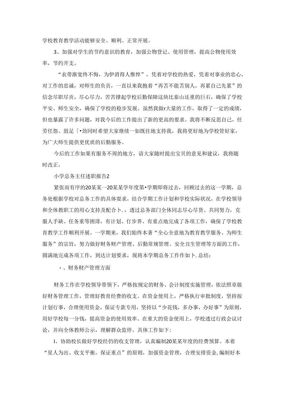 小学总务主任述职报告(合集7篇).docx_第3页