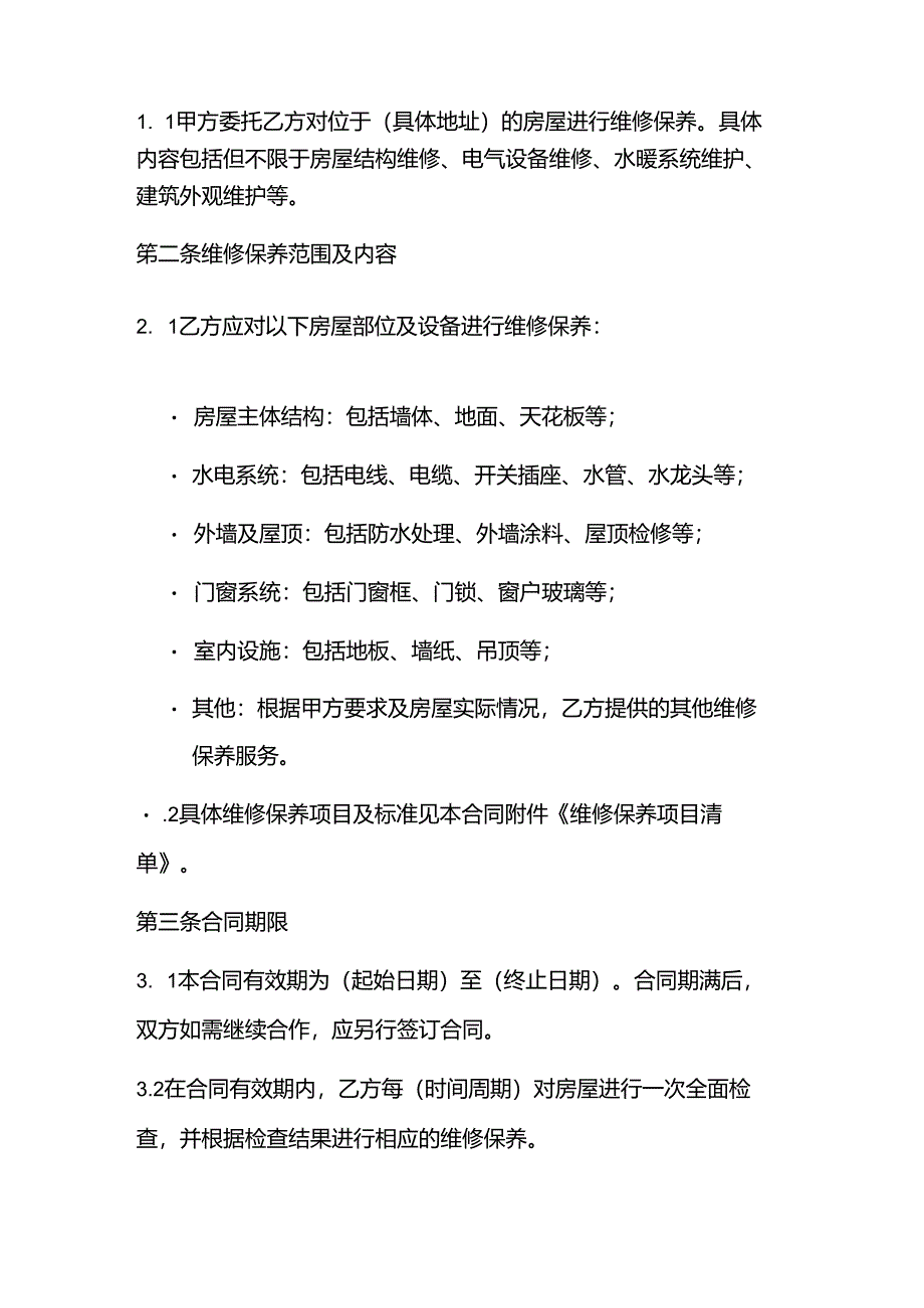 房屋维修保养合同.docx_第2页