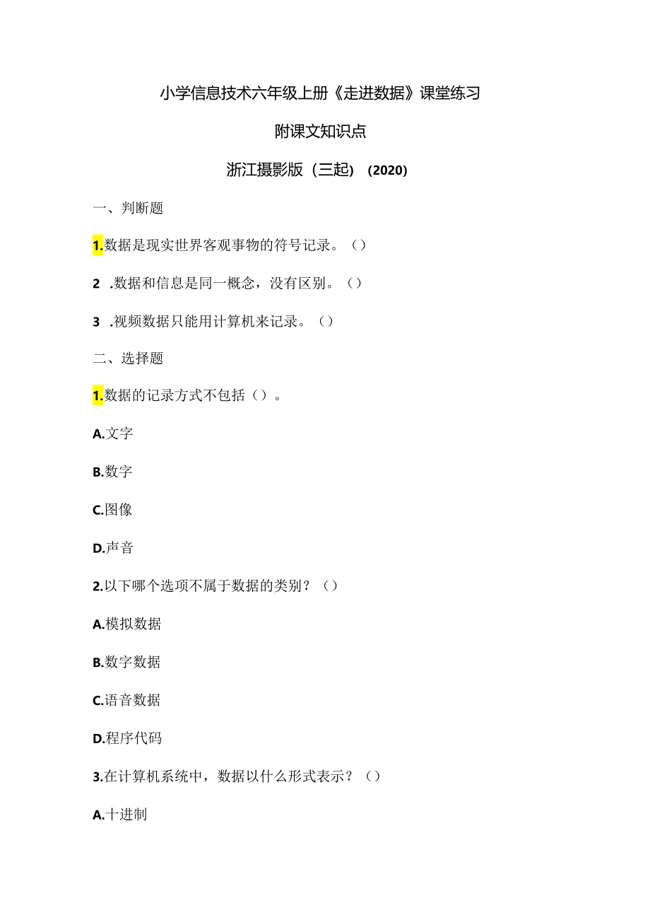 浙江摄影版（三起）（2020）信息技术六年级上册《走进数据》课堂练习附课文知识点.docx_第1页