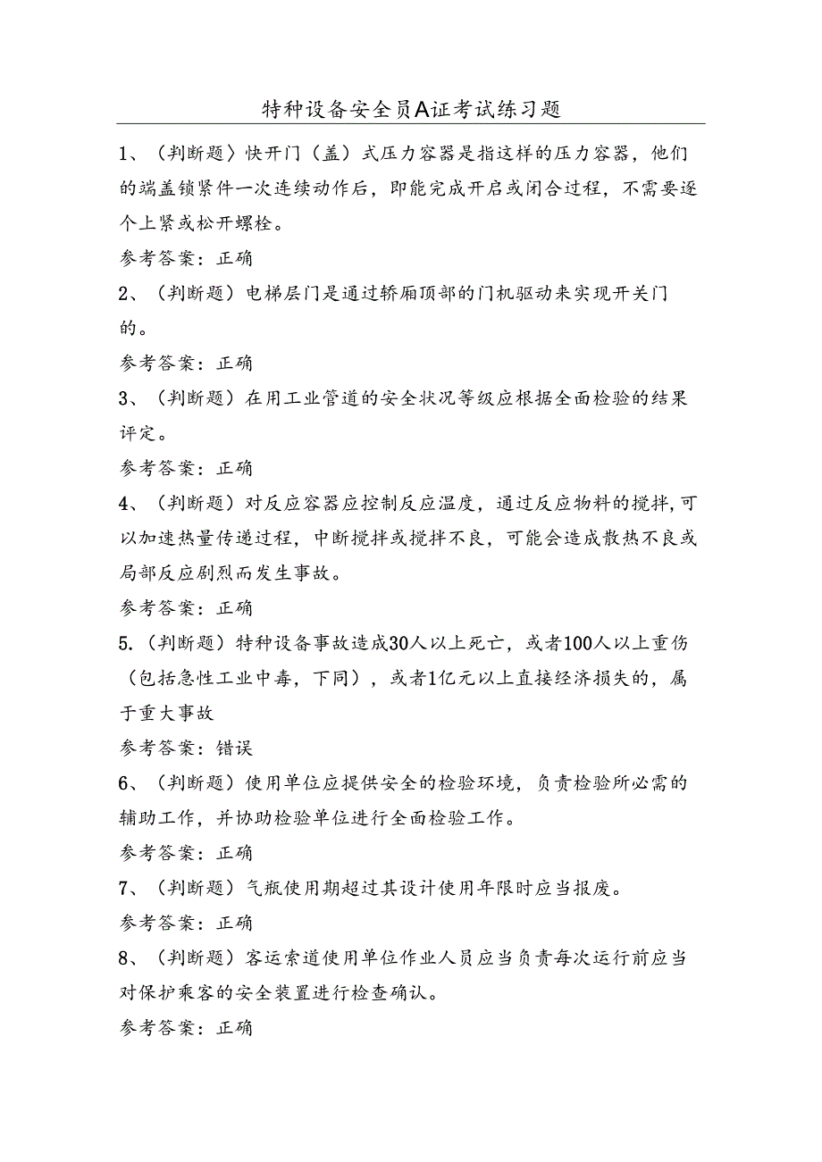 特种设备安全员A证考试练习题（100题）含答案.docx_第1页