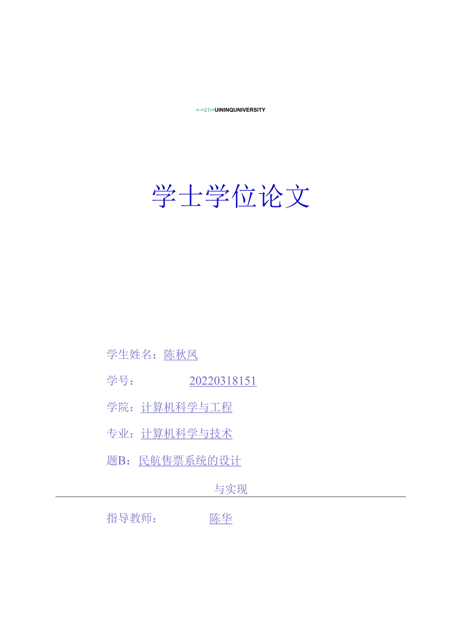 民航售票系统的设计与实现.docx_第1页