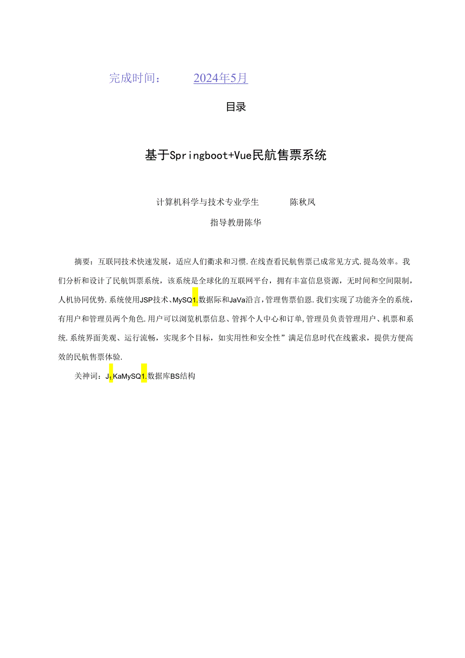 民航售票系统的设计与实现.docx_第2页