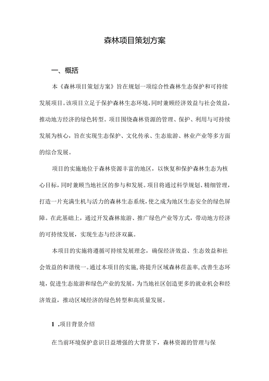 森林项目策划方案.docx_第1页