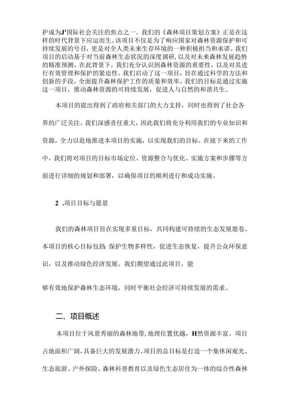 森林项目策划方案.docx_第2页