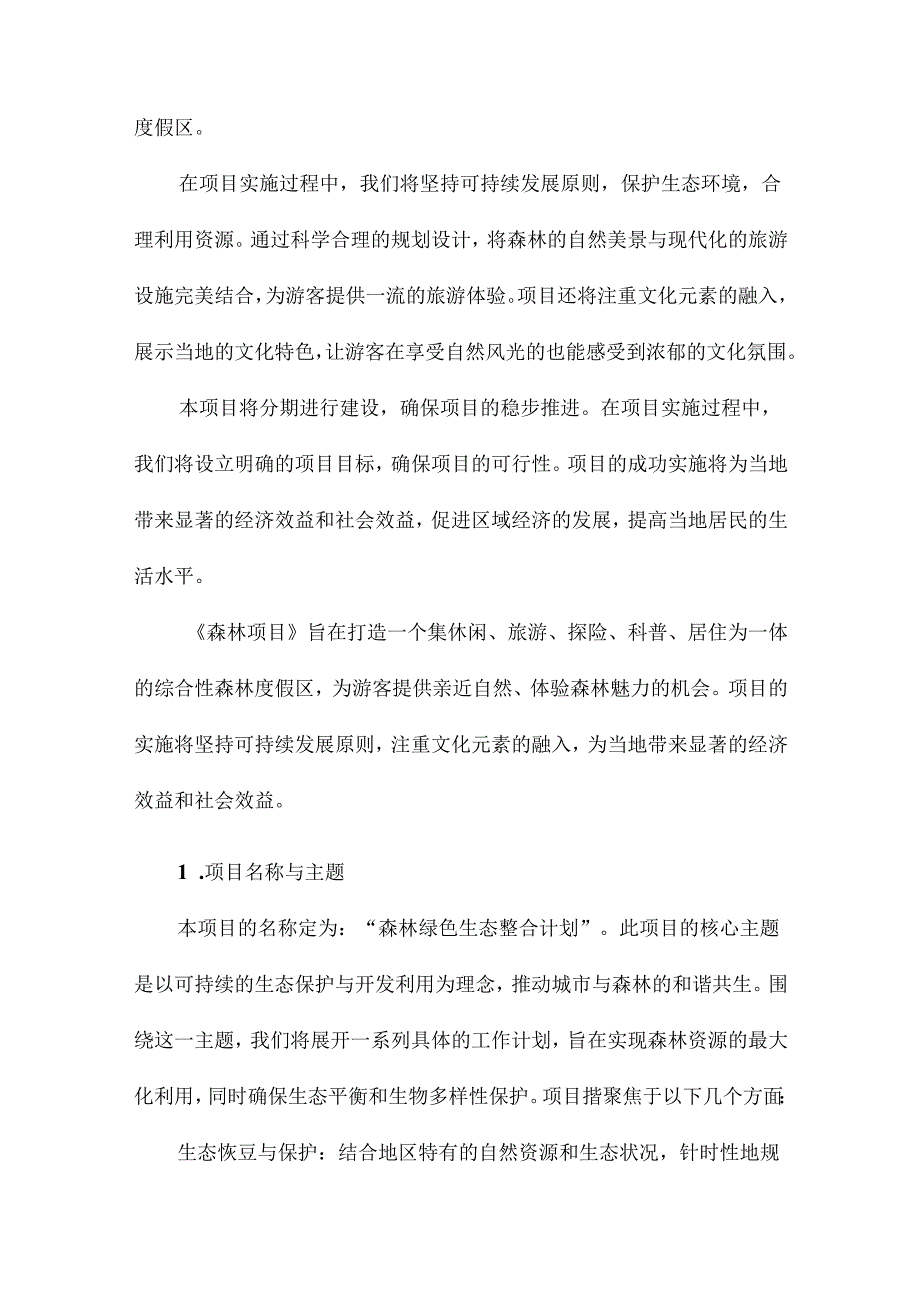 森林项目策划方案.docx_第3页