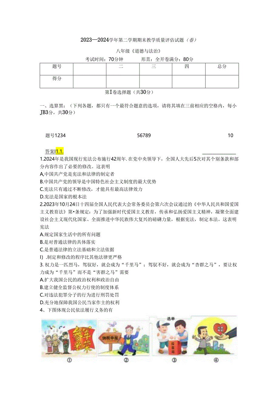 山西省吕梁市交城县 2023-2024学年八年级下学期期末考试道德与法治试题.docx_第1页