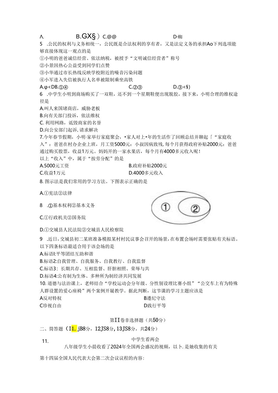 山西省吕梁市交城县 2023-2024学年八年级下学期期末考试道德与法治试题.docx_第2页