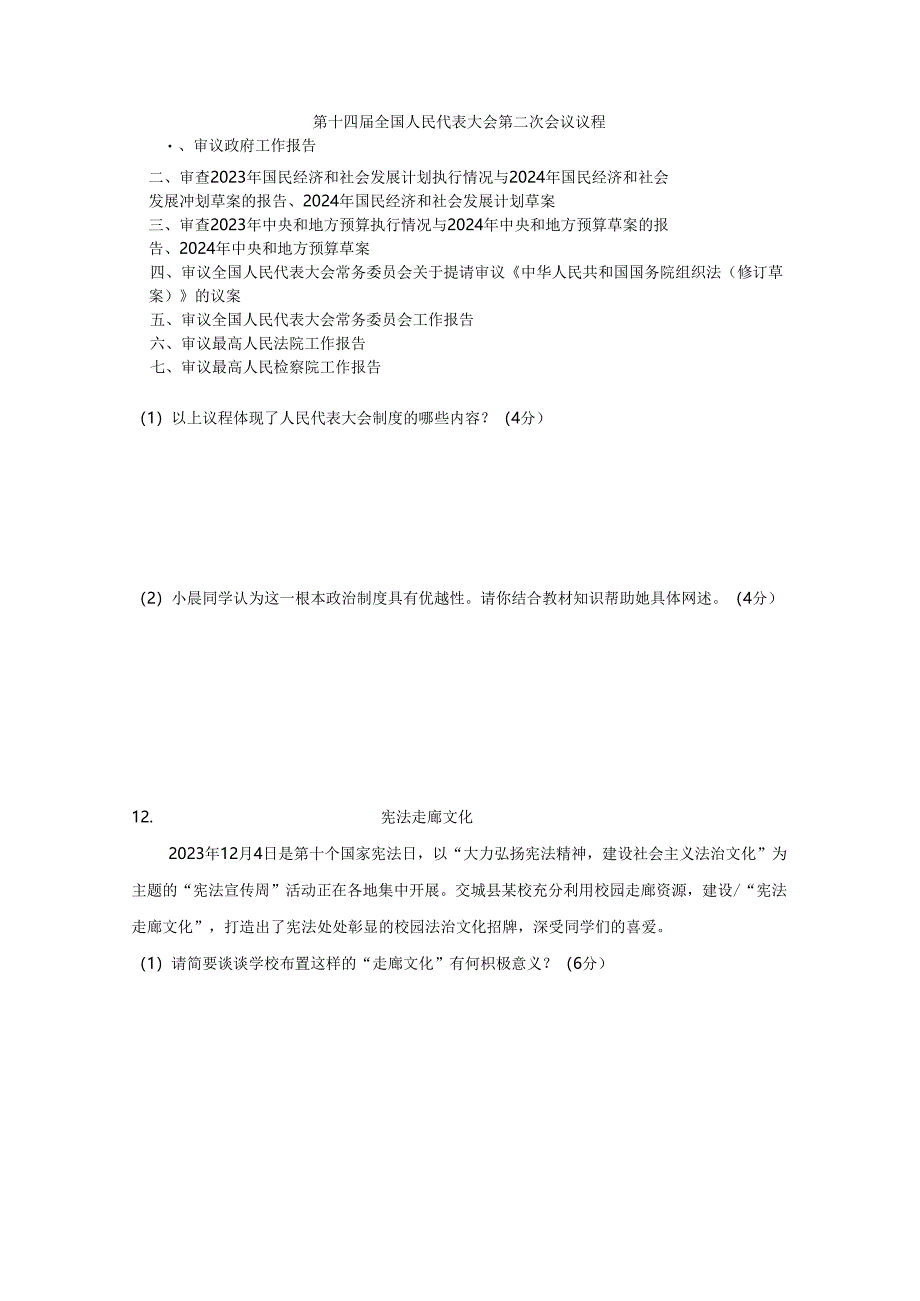 山西省吕梁市交城县 2023-2024学年八年级下学期期末考试道德与法治试题.docx_第3页