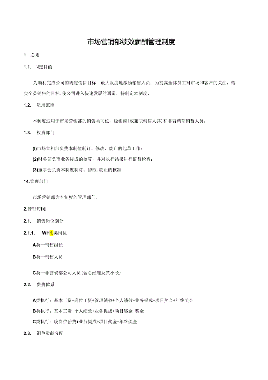 市场营销部绩效薪酬管理制度.docx_第1页