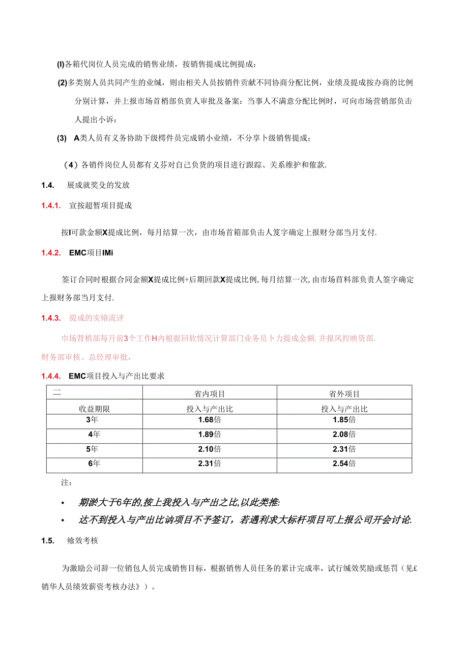 市场营销部绩效薪酬管理制度.docx_第2页