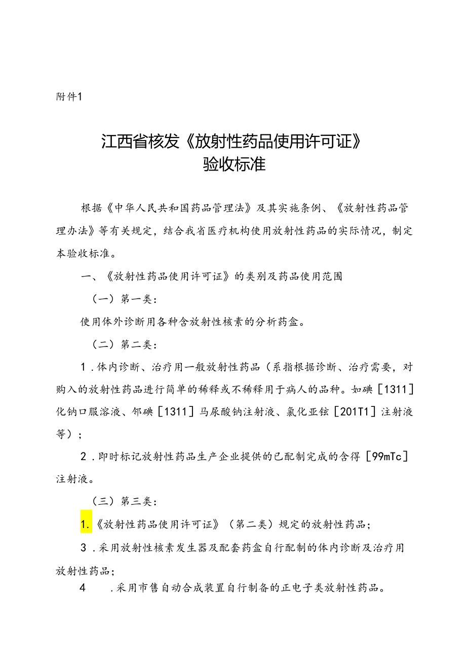 江西省核发《放射性药品使用许可证》验收标准.docx_第1页