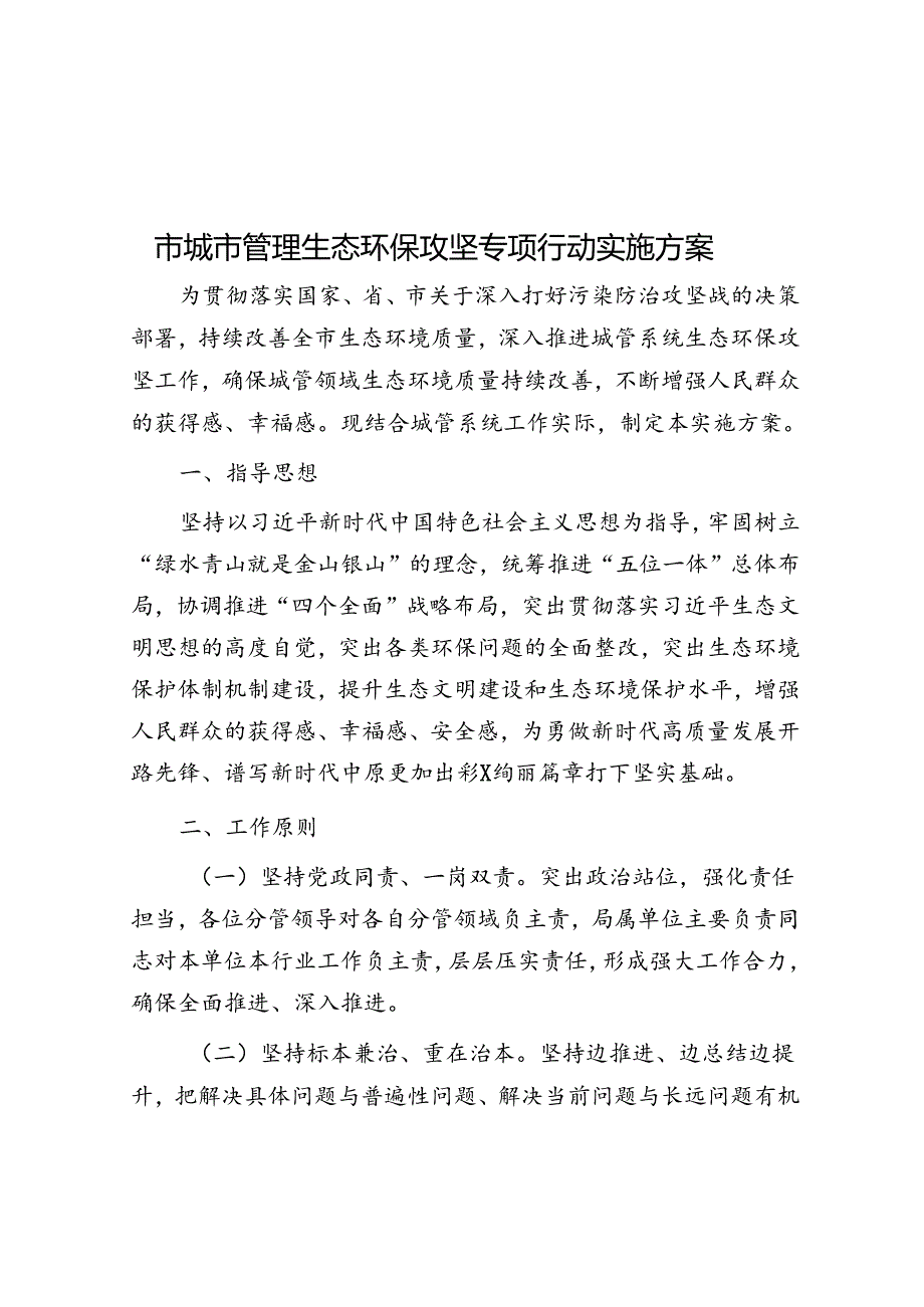 市城市管理生态环保攻坚专项行动实施方案.docx_第1页