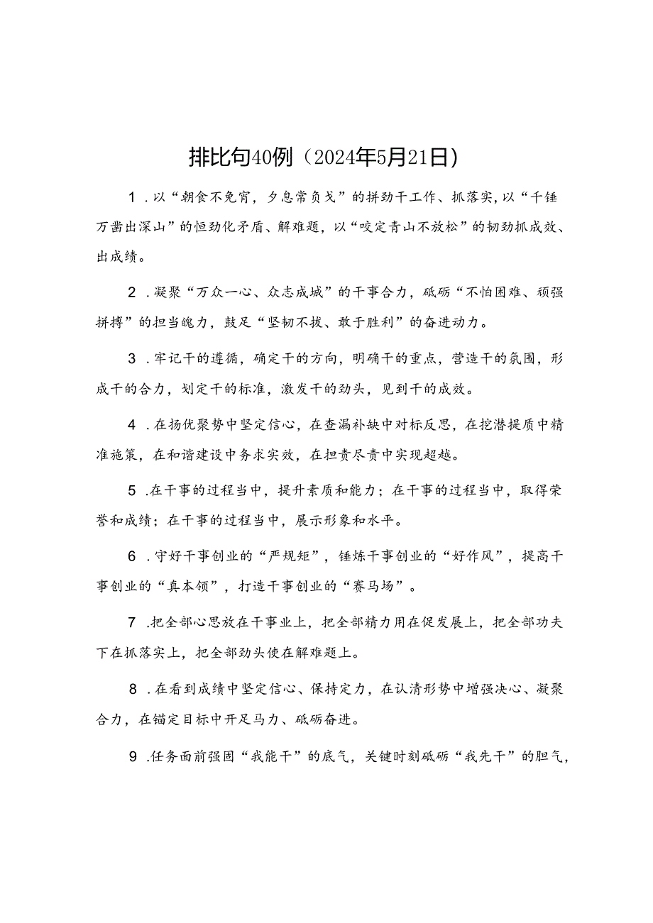 排比句40例（2024年5月21日）.docx_第1页