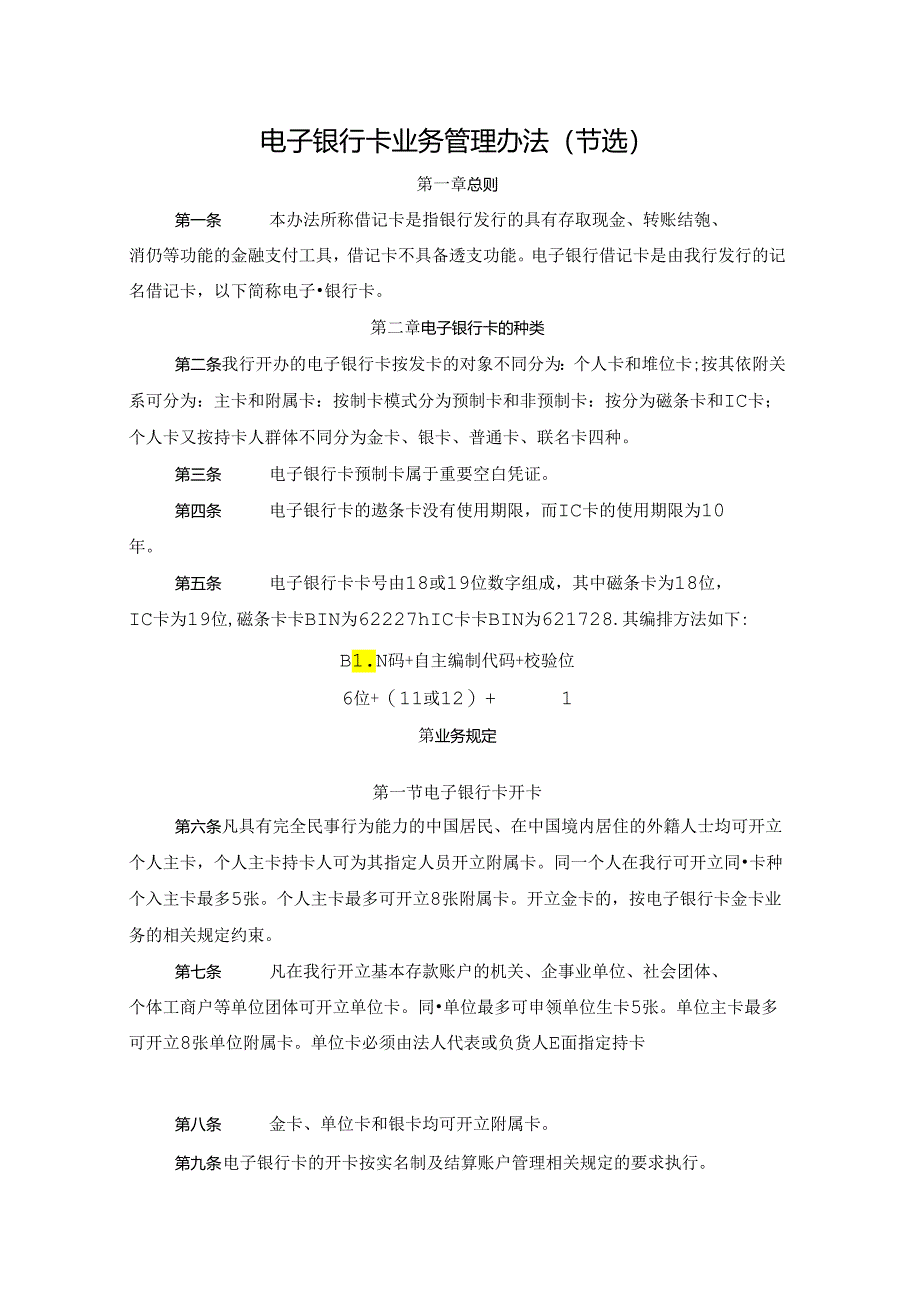 电子银行卡业务管理办法（节选）.docx_第1页