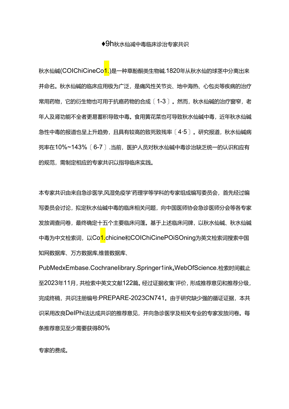 最新：秋水仙碱中毒临床诊治专家共识.docx_第1页