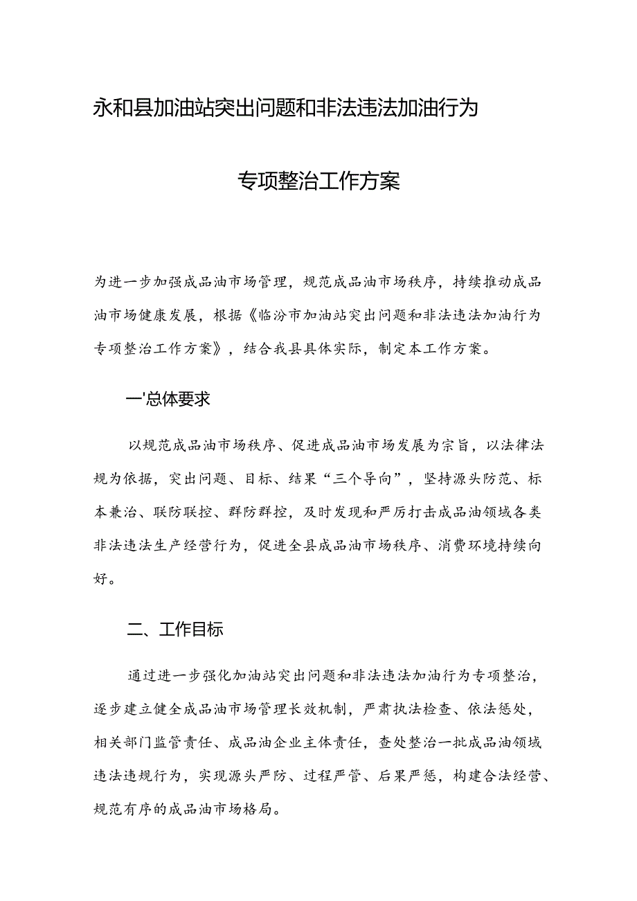 永和县加油站突出问题和非法违法加油行为专项整治工作方案.docx_第1页