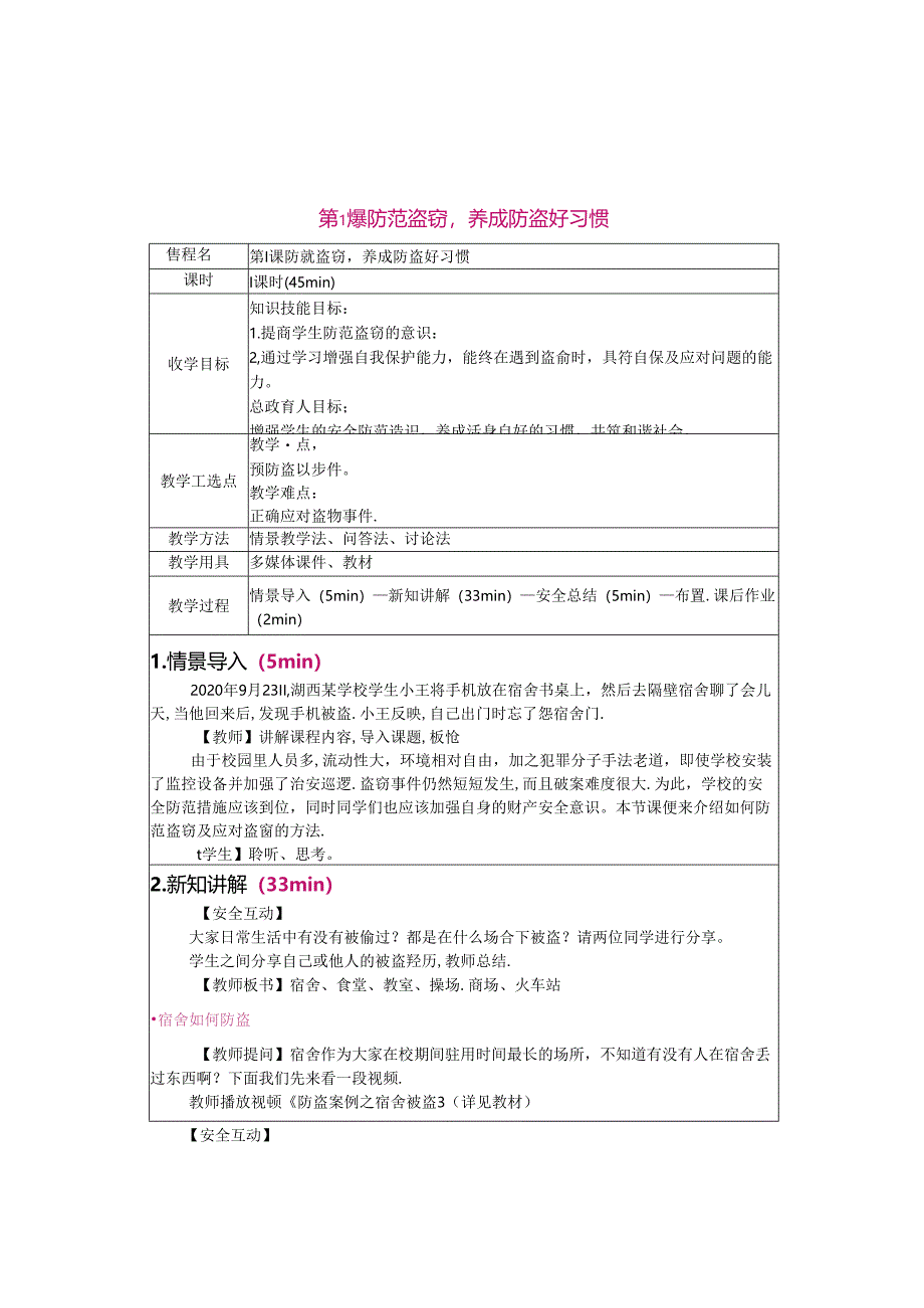 校园安全教育教学教案.docx_第2页