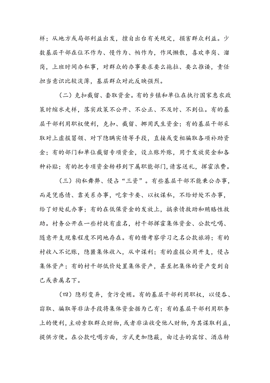 微腐败反腐倡廉从严治党深刻认识微腐败党课学习.docx_第2页