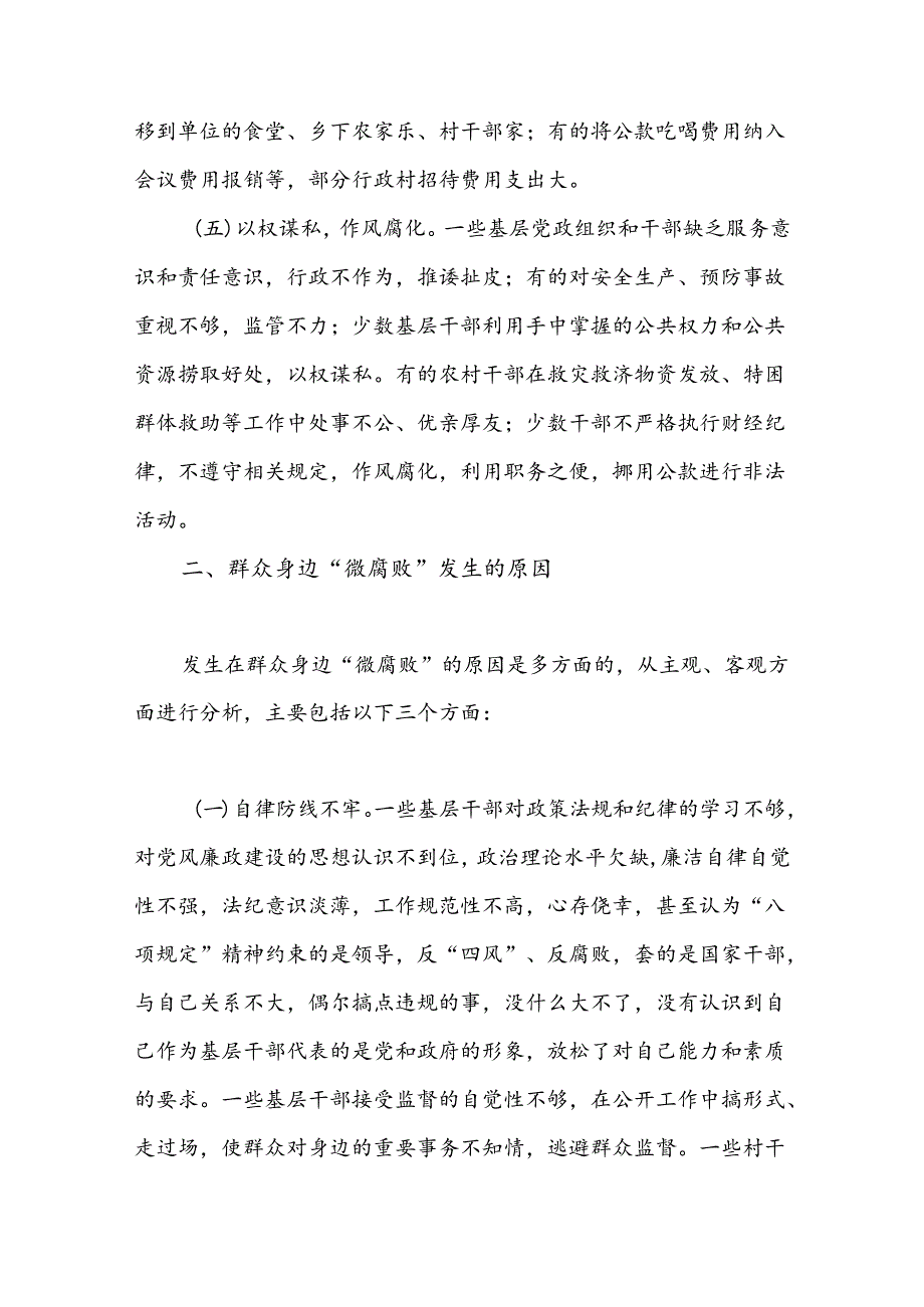 微腐败反腐倡廉从严治党深刻认识微腐败党课学习.docx_第3页