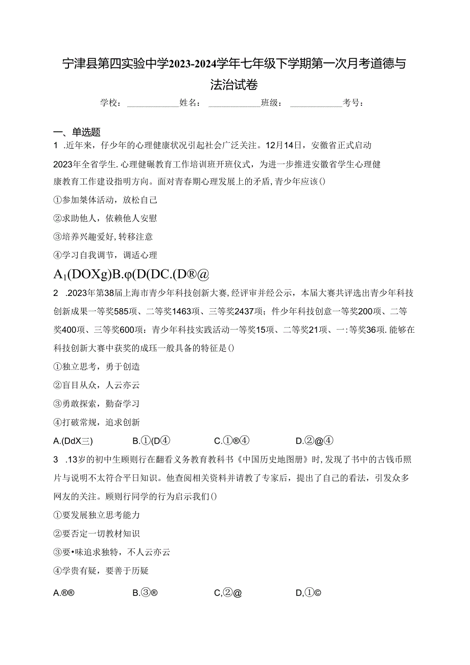 宁津县第四实验中学2023-2024学年七年级下学期第一次月考道德与法治试卷(含答案).docx_第1页