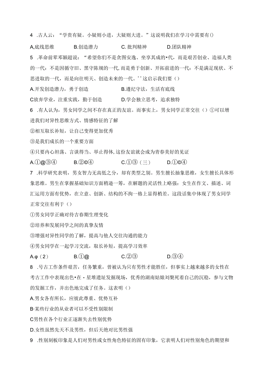 宁津县第四实验中学2023-2024学年七年级下学期第一次月考道德与法治试卷(含答案).docx_第2页