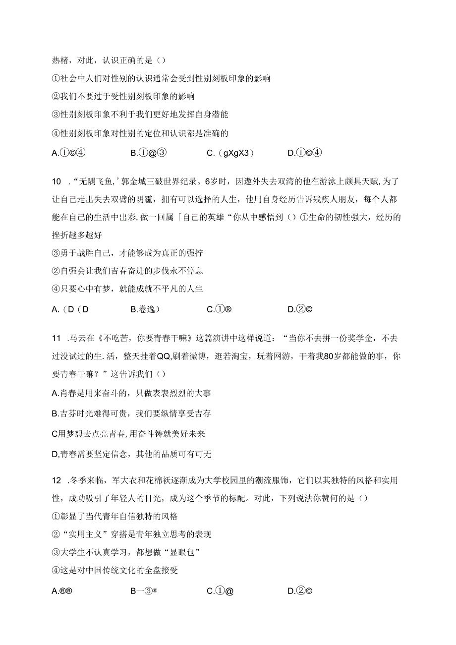 宁津县第四实验中学2023-2024学年七年级下学期第一次月考道德与法治试卷(含答案).docx_第3页