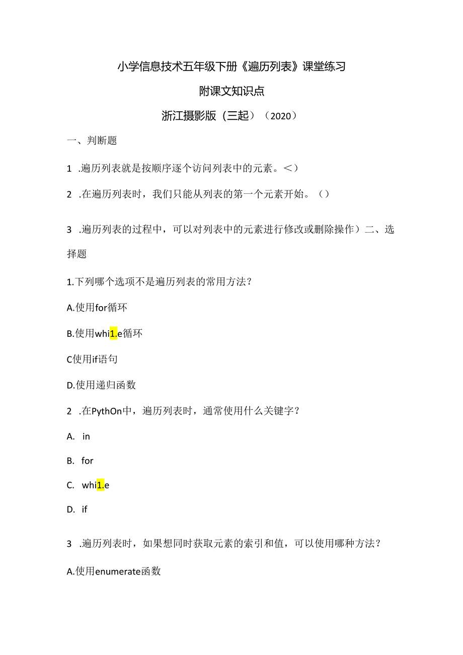 浙江摄影版（三起）（2020）信息技术五年级下册《遍历列表》课堂练习附课文知识点.docx_第1页