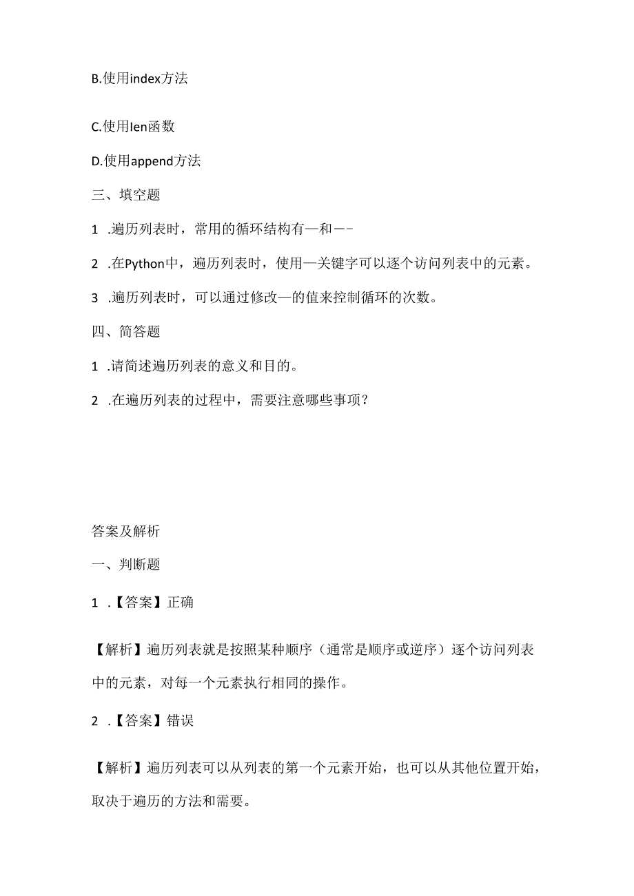 浙江摄影版（三起）（2020）信息技术五年级下册《遍历列表》课堂练习附课文知识点.docx_第2页