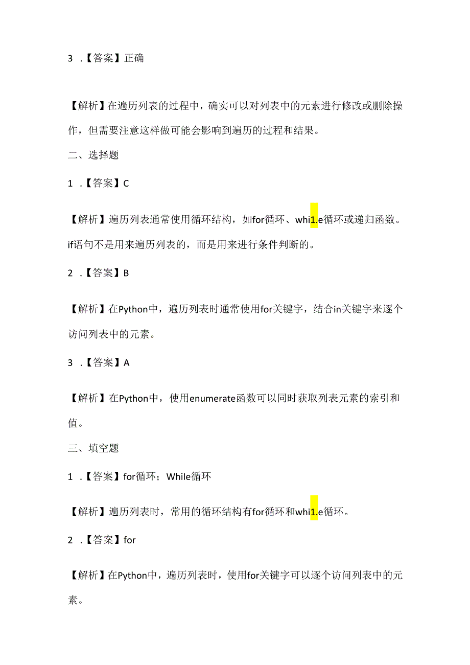 浙江摄影版（三起）（2020）信息技术五年级下册《遍历列表》课堂练习附课文知识点.docx_第3页