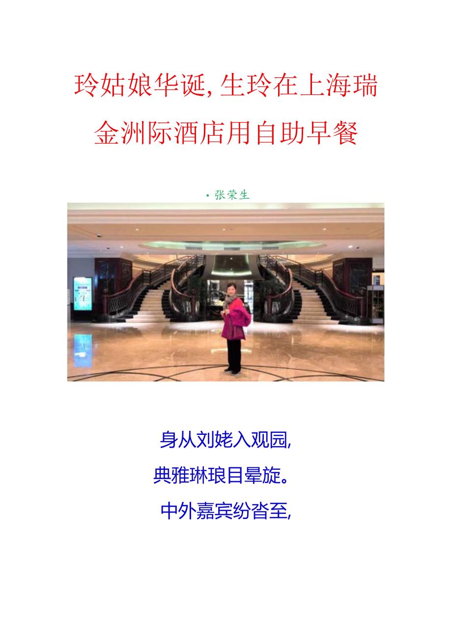 玲姑娘华诞生玲在上海瑞金洲际酒店用自助早餐.docx_第1页