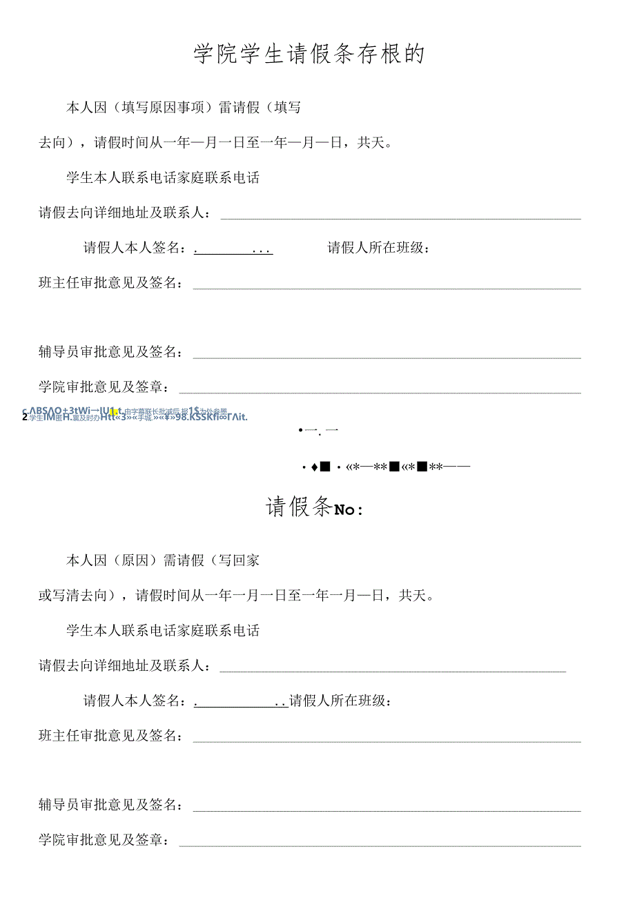 学院学生请假条存根.docx_第1页