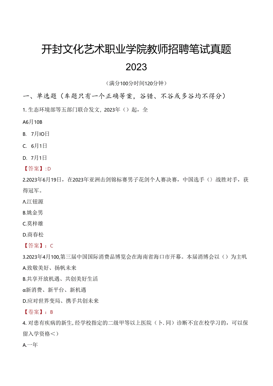 开封文化艺术职业学院教师招聘笔试真题2023.docx_第1页