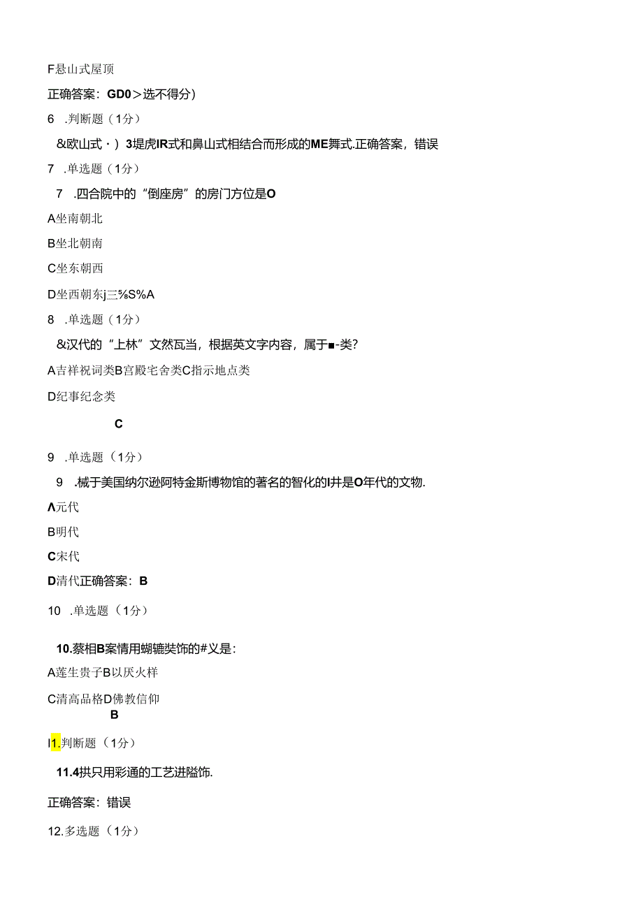 学堂在线中国传统装饰（北林）期末考试答案.docx_第2页