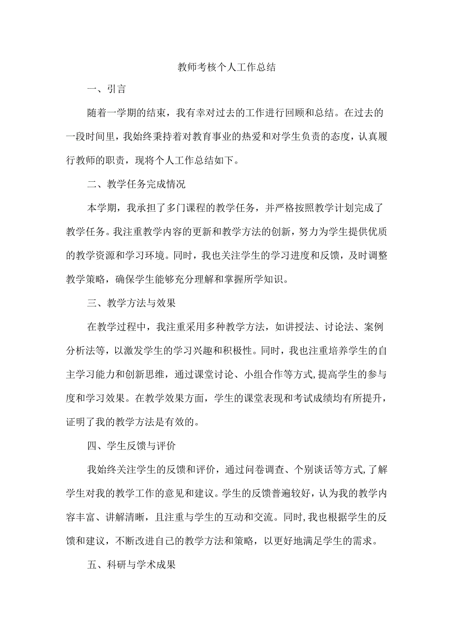 教师考核个人工作总结.docx_第1页