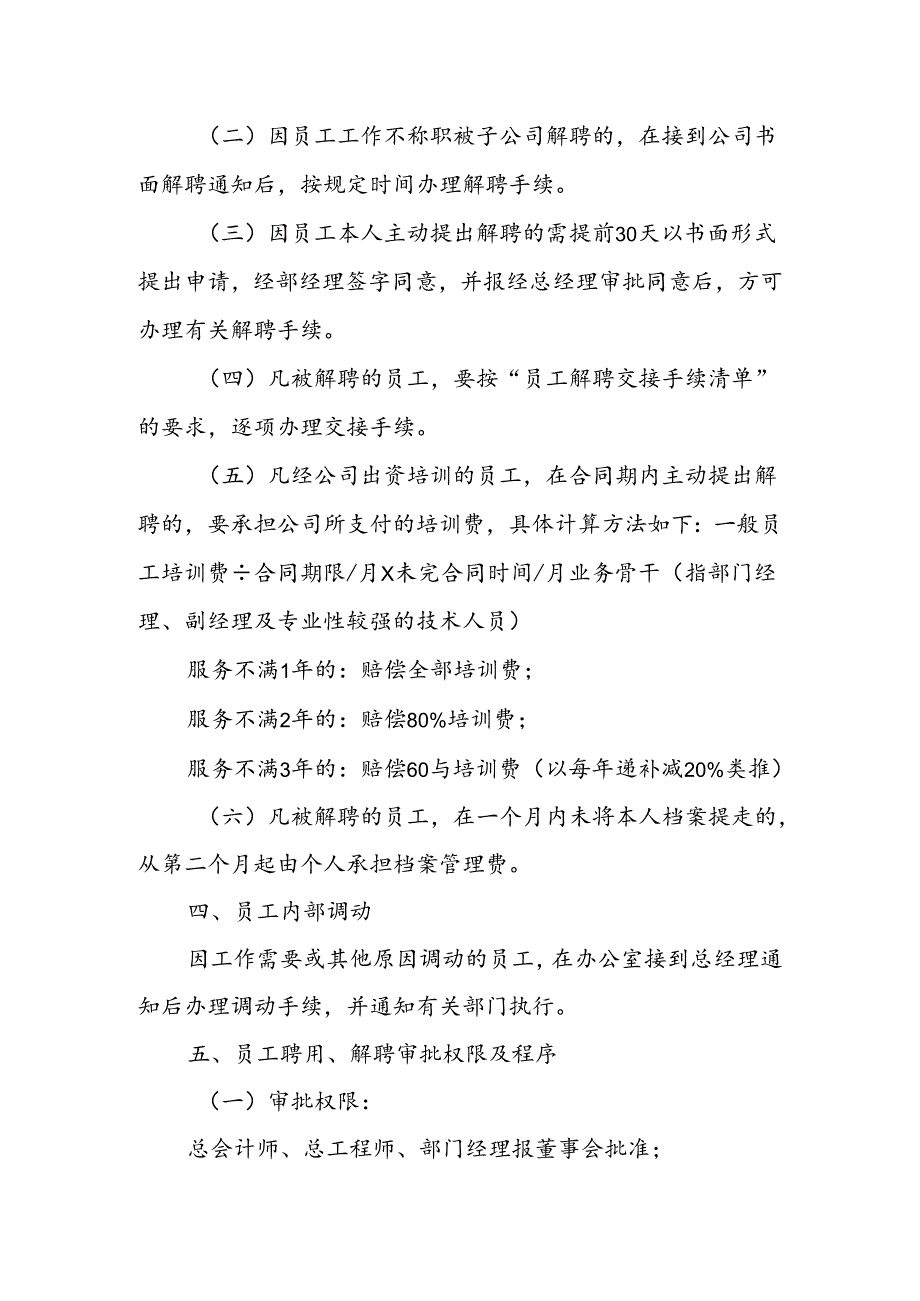 房地产公司关于员工聘用、解聘的管理制度规定.docx_第2页