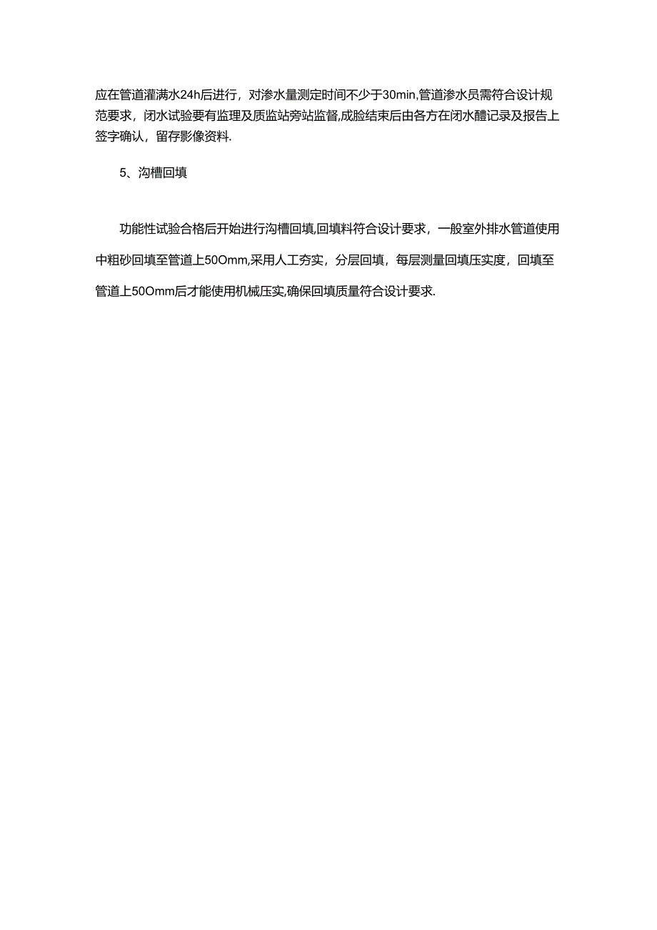 户外排水管路安装措施.docx_第3页