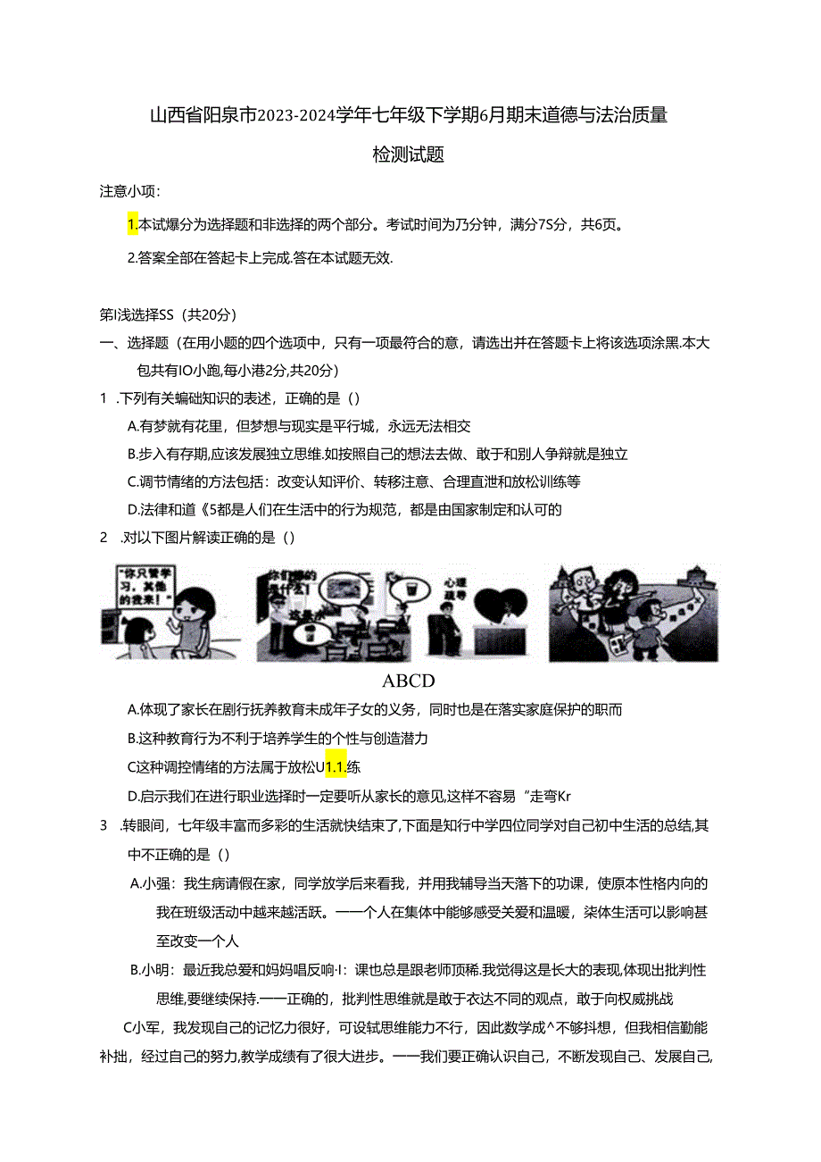 山西省阳泉市2023-2024学年七年级下学期6月期末道德与法治质量检测试题（含答案）.docx_第1页