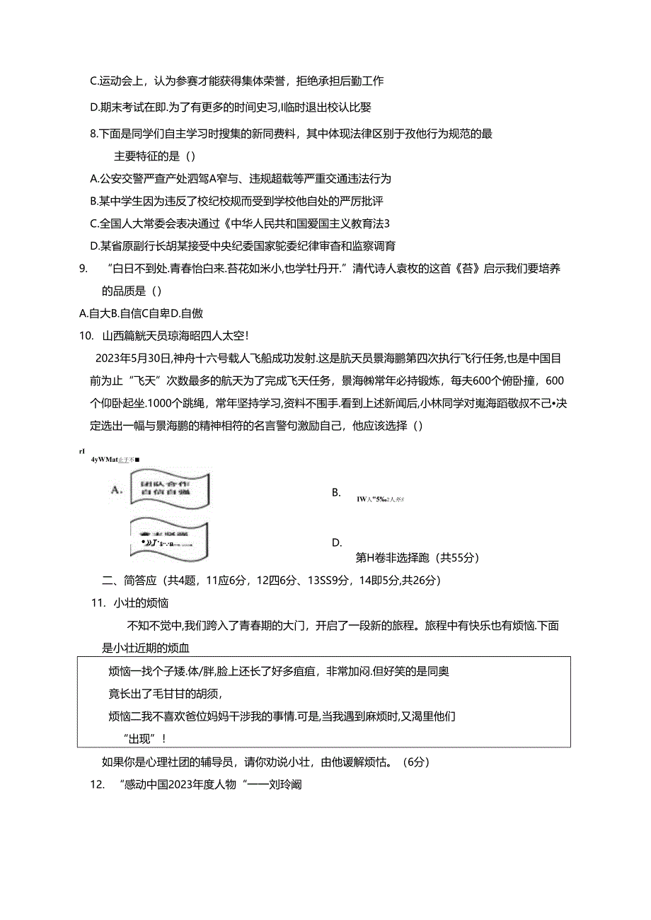 山西省阳泉市2023-2024学年七年级下学期6月期末道德与法治质量检测试题（含答案）.docx_第3页