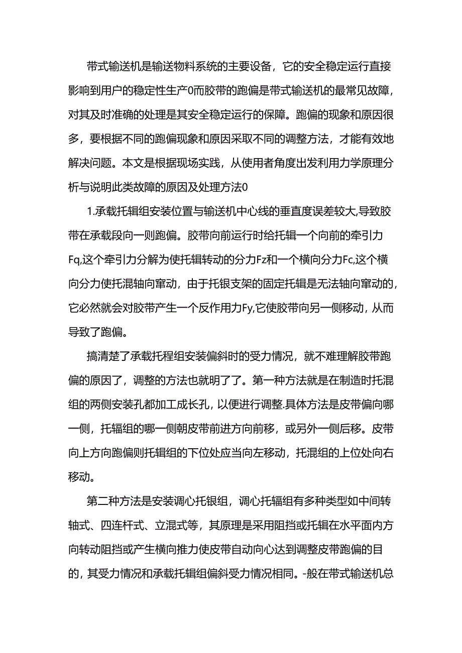 带式输送机皮带跑偏处理方法.docx_第1页