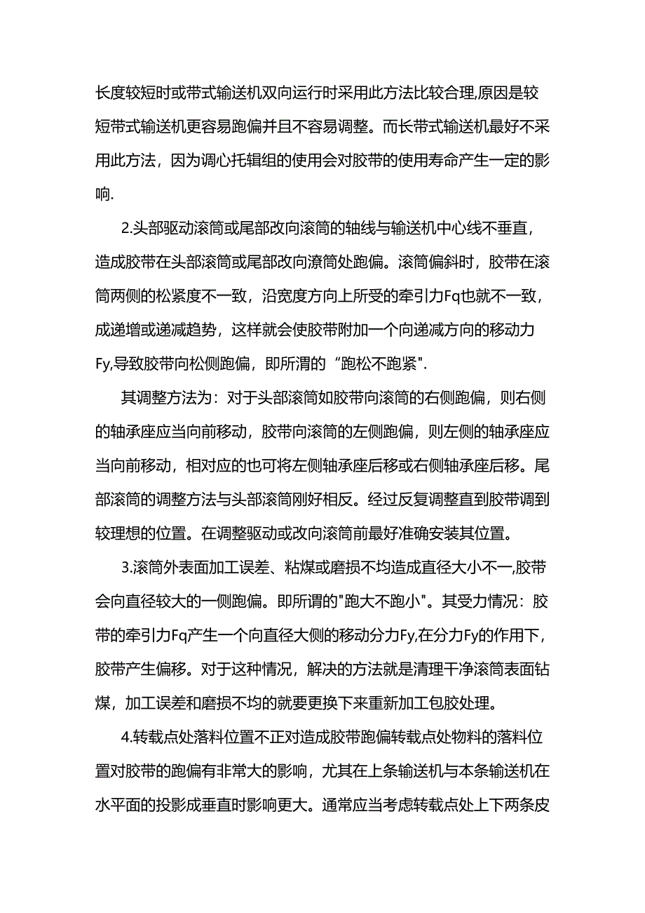 带式输送机皮带跑偏处理方法.docx_第2页