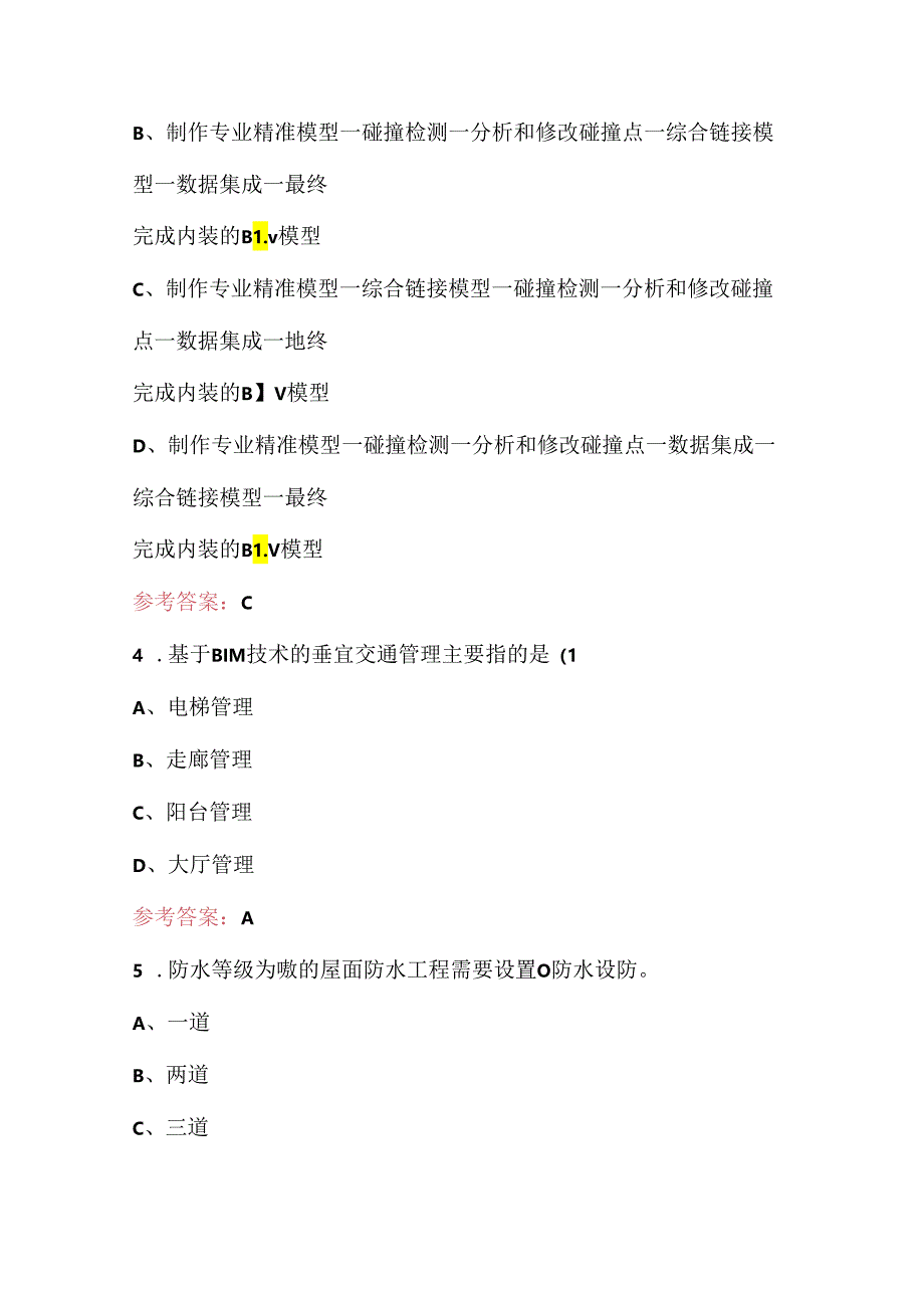 建筑信息模型技术员理论知识考试题库.docx_第2页